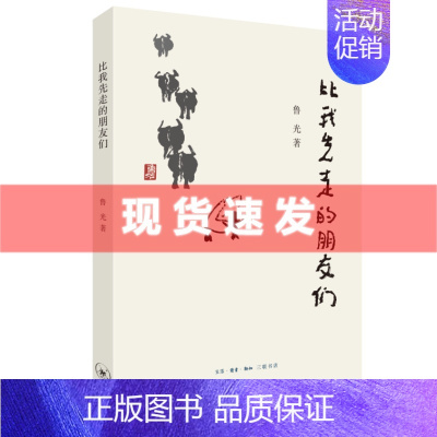 [正版] 比我先走的朋友们 鲁光著 艺术大家回忆录中国当代文学 三联书店