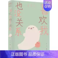 [正版] 喜欢我也没关系 海豹和小章鱼系列漫画 王xx著 译林出版社L