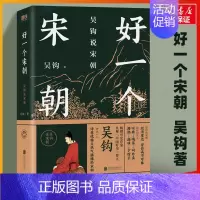[正版]新书 好一个宋朝:吴钩说宋朝 堪称宋朝的“纪录片” 以充满