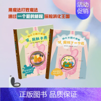 [正版]消化王国大冒险(全2册)放飞想象力,以“屁”为支点,探险消化王国。我的身体我知道,健康饮食好习惯。D
