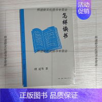 [正版] 怎样读书 胡适等著 文化学者,群星闪耀。共道读书秘诀与自学门径 三联精选 生活·读书·新知三联书店
