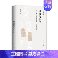 [正版]新书 身份与秩序:走马楼吴简中的孙吴基层社会 苏俊林著