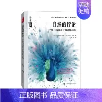 [正版]自然的悖论 合理与荒谬并存的进化之路 (法)弗雷德里克·托马
