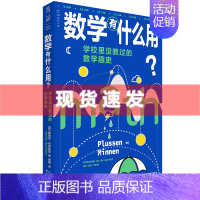 [正版] 数学有什么用?学校里没教过的数学趣史 斯蒂芬·布伊斯曼著 补上数学学习中缺失的重要一课 出品