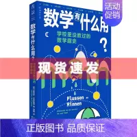 [正版] 数学有什么用?学校里没教过的数学趣史 斯蒂芬·布伊斯曼著 补上数学学习中缺失的重要一课 出品