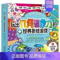 [正版]折纸大师玩出几何想象力的经典折纸游戏儿童益智游戏图书幼儿园小学开发智力4-8岁早教启蒙手工折纸教学手册几何想象力