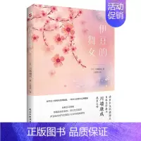 [正版] 伊豆的舞女 川端康成著 诺贝尔文学奖得主成名之作