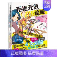 [正版] 拒绝无效绘画斋藤直葵的避坑指南 百万级教学博主超人气画师绘画漫画插画零基础自学动漫素描绘画入门教程漫画技法中青