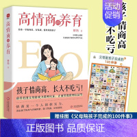 [正版]新书 高情商的养育 培养培育高情商孩子 提高社交能力自我管