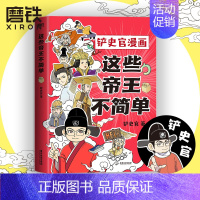 [正版] 这些帝王不简单 铲史官漫画 百万粉丝大V“铲史官”重磅新作 磨铁L