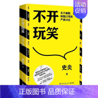 [正版]不开玩笑 关于幽默喜剧和脱口秀的严肃讨论 猫头鹰喜剧史炎 幽默演讲喜剧今晚80后脱口秀吐槽大会经典书D