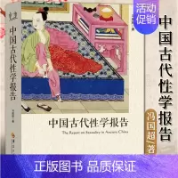 [正版] 中国古代性学报告 冯国超著 古代房中秘术大公开 道家两性文化研究珍藏春宫图性学观止