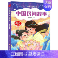 [正版]芝麻盒子经典阅读美绘注音本:中国民间故事9787541160264L