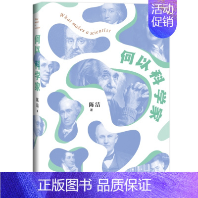 [正版] 书 何以科学家 科学启蒙普及读本 培养青少年读者的科学思维和对科学的向往 生活·读书·新知三联书店