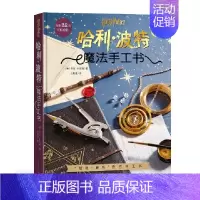 [正版]哈利波特 魔法手工书 25个手工项目 图文教程 原版复刻 人民文学