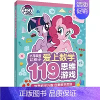 [正版] 小马宝莉让孩子爱上数学的119个思维游戏 幼儿图书 早教