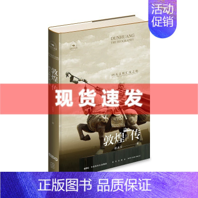 [正版] 敦煌传:四大文明汇流之地 杜永卫著 甘肃省作家协会原主席高平、中共甘肃省酒泉市委书记撰写长序力荐 新星出版