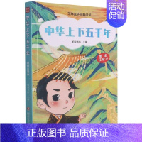 [正版]芝麻盒子经典阅读:中华上下五千年(美绘注音本)L