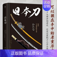 [正版]日本刀:制作与鉴赏的艺术(日本铸刀大师详述制刀工序 精装全彩印刷 450+高清图片日本历史文化菊与刀文学小说名著