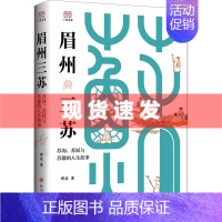 [正版]眉州三苏 苏洵、苏轼与苏辙的人生故事 郦波著 四川人民出版社