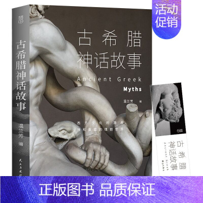 [正版]古希腊神话故事 七八九年级初高中寒暑假课外阅读书目中外经典小说故事世界名著小说