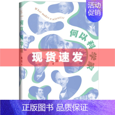 [正版] 何以科学家 科学启蒙普及读本 培养青少年读者的科学思维和对科学的向往 生活·读书·新知三联书店