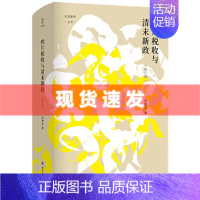 [正版] 鸦片税收与清末新政(修订本)刘增合著 壹卷YeBook 论世衡史丛书 四川人民出版社 考察禁政、财政与新政