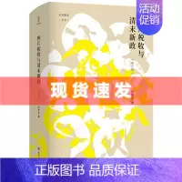 [正版] 鸦片税收与清末新政(修订本)刘增合著 壹卷YeBook 论世衡史丛书 四川人民出版社 考察禁政、财政与新政