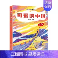[正版] 可爱的中国/芝麻盒子经典阅读美绘注音本 四川文艺出版社L