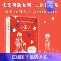 [正版]小王子(法文初版复刻·三语珍藏版,宫崎骏、周迅、罗翔喜欢的书
