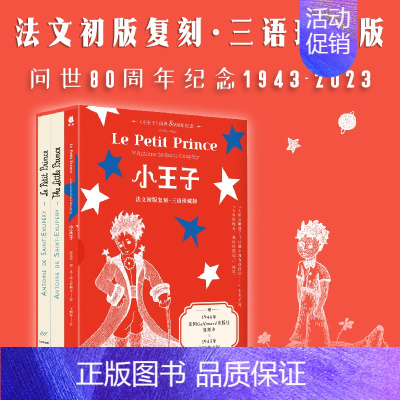 [正版]小王子(法文初版复刻·三语珍藏版,宫崎骏、周迅、罗翔喜欢的书