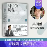 [正版] 书 科学的历程 修订版 吴国盛 北大清华备受欢迎的科学通史课