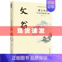 [正版] 蜀山风流:千古石室说文翁 吴华章著 四川历史名人丛书·小说系列 四川文艺出版社