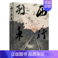 [正版] 西行列车(段正渠 著) 广西师范大学出版社L