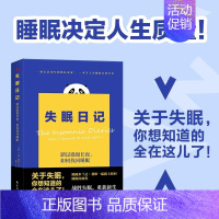 [正版]失眠日记 [英]米兰达·利维 睡眠决定人生质量 一场长达10年的挣扎求索,一本关于失眠的百科全书 重新认识睡眠深