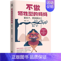 [正版]不做牺牲型的妈妈(爱孩子更要爱自己) 吴骐著 妈妈富养自己才是有