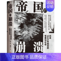 [正版] 帝国的崩溃 日本1945年前后的军事与社会 潘越,刘海丰 著 现代出版社