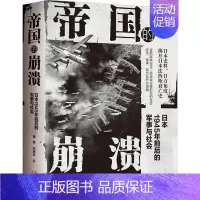 [正版] 帝国的崩溃 日本1945年前后的军事与社会 潘越,刘海丰 著 现代出版社