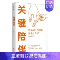 [正版] 关键陪伴 每个人都有一组独特的潜能知觉兴趣与目标哈佛博士岳晓东家教18式 家庭教育书籍