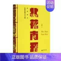 [正版] 北花南开:我的剪纸艺术之路 田星/著 剪纸 民间艺术 广西师范大学出版社L