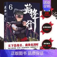 [正版] 藏锋行 6 乘凉 绘 文学 中国幽默漫画 漫画书籍 四川文艺出版社