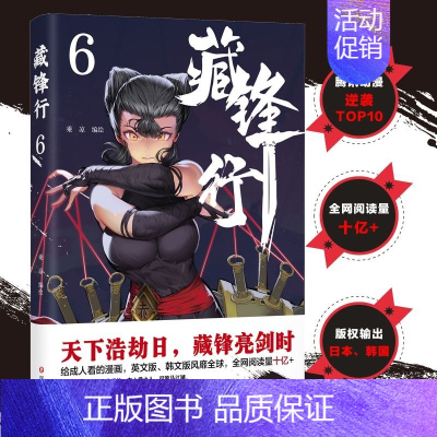 [正版] 藏锋行 6 乘凉 绘 文学 中国幽默漫画 漫画书籍 四川文艺出版社