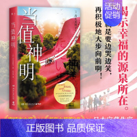 [正版]当值神明 日本治愈系作家青山美智子著 揭示幸福的源泉所在 山茶文具店 日本文学治愈小说成长亲情爱情 小川糸