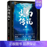 [正版]尘幻传说1:群英始现 捌贰零期著 尘幻传说科幻奇幻冒险 随书附赠4P西幻插画达人二角鲸绘制精美人物故事彩页D