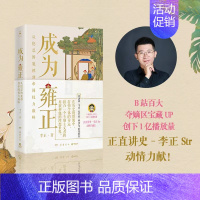 [正版] 书 成为雍正 正直讲史-李正Str 新晋B站百大UP主,夺嫡区宝藏UP作品 明清史 历史类书籍 博集出品