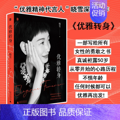 [正版] 优雅转身 晓雪 书籍小说 广西师范大学出版社L