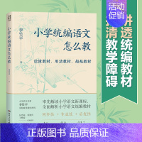 [正版]新书 小学统语文怎么教 教师用书 李竹平著 湖南人民出版社