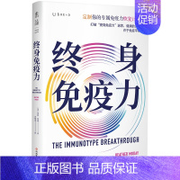 [正版] 终身免疫力 定制你的专属免疫力恢复计划 关键在于免疫平衡