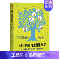 [正版]一起幸福地慢慢变老: 四世同堂与快乐长寿的科学解答 衰老,其实可以被“治愈” 中国社会科学出版社