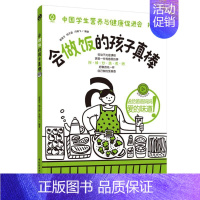 [正版]会做饭的孩子真棒 崔潆兮,杨子涵,冯翰飞 编 小学教辅生活 中国轻工业出版社D